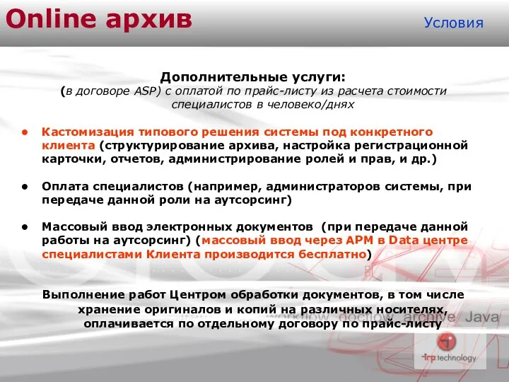 Online архив Условия Дополнительные услуги: (в договоре ASP) с оплатой по