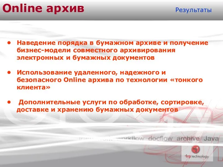 Online архив Результаты Наведение порядка в бумажном архиве и получение бизнес-модели