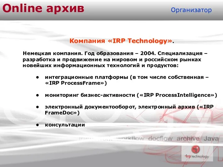 Online архив Организатор Компания «IRP Technology». Немецкая компания. Год образования –