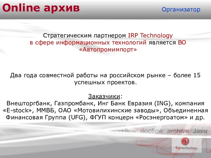 Online архив Организатор Стратегическим партнером IRP Technology в сфере информационных технологий