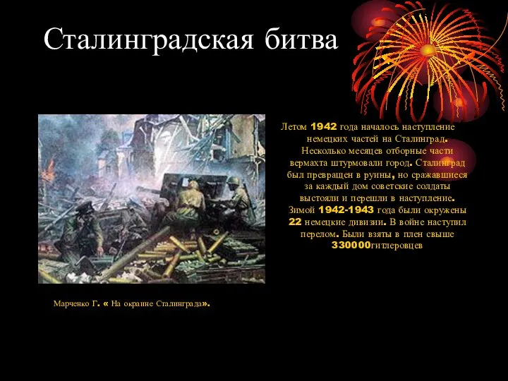 Сталинградская битва Летом 1942 года началось наступление немецких частей на Сталинград.