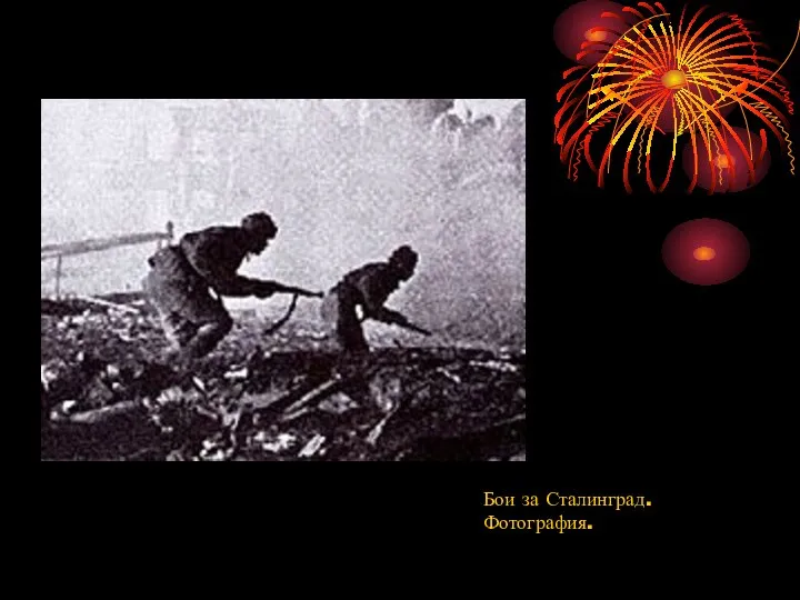 Бои за Сталинград. Фотография.