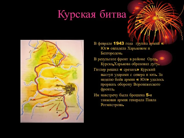 Курская битва В феврале 1943 года группа армий « Юг» овладела