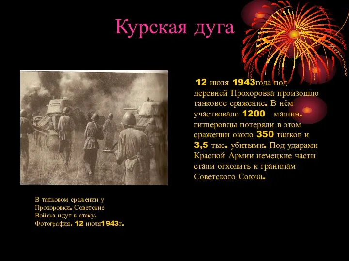 Курская дуга 12 июля 1943года под деревней Прохоровка произошло танковое сражение.