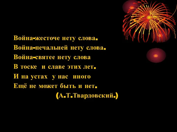 Война-жесточе нету слова. Война-печальней нету слова. Война-святее нету слова В тоске