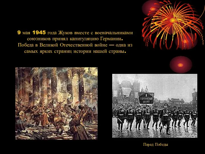 9 мая 1945 года Жуков вместе с военачальниками союзников принял капитуляцию