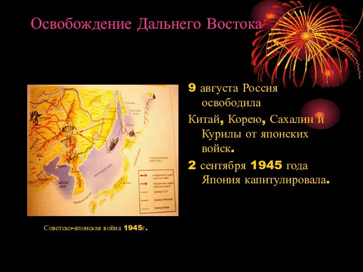 Освобождение Дальнего Востока 9 августа Россия освободила Китай, Корею, Сахалин и