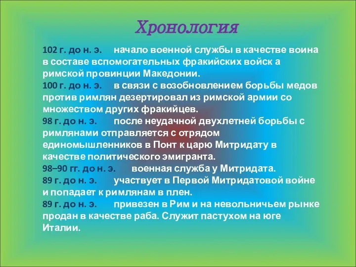 Хронология 102 г. до н. э. начало военной службы в качестве