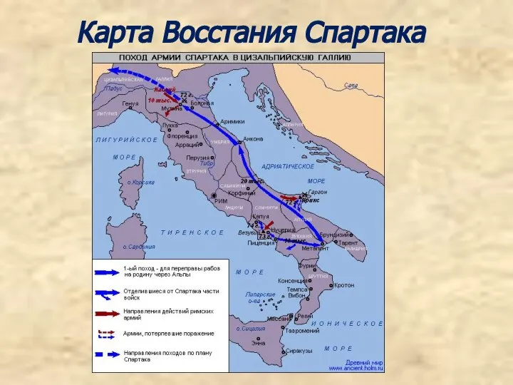 Карта Восстания Спартака