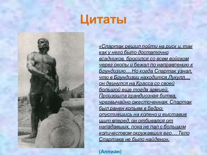 Цитаты «Спартак решил пойти на риск и, так как у него