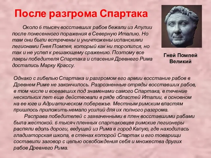 После разгрома Спартака Около 6 тысяч восставших рабов бежали из Апулии