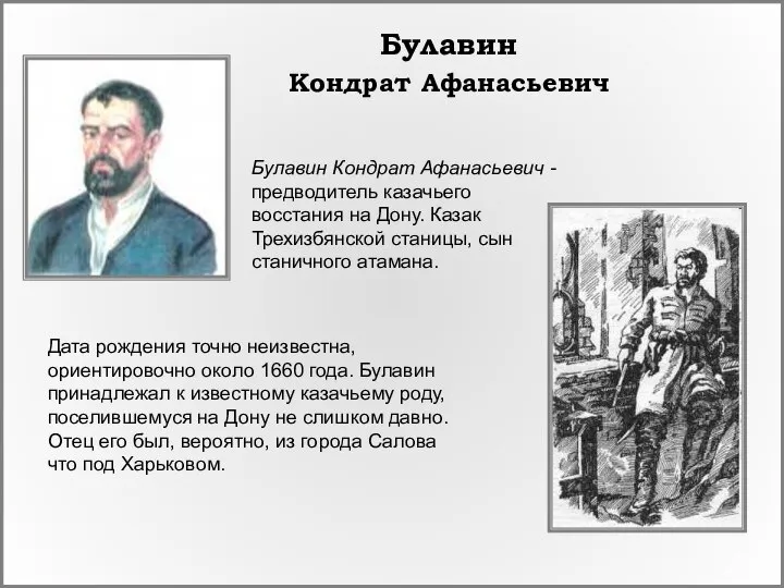 Дата рождения точно неизвестна, ориентировочно около 1660 года. Булавин принадлежал к