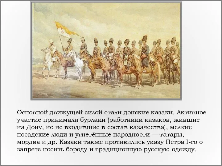 Основной движущей силой стали донские казаки. Активное участие принимали бурлаки (работники