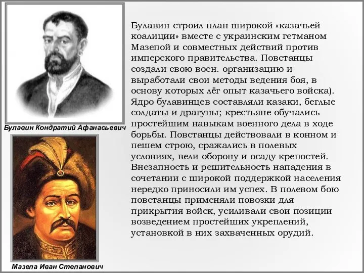 Булавин строил план широкой «казачьей коалиции» вместе с украинским гетманом Мазепой