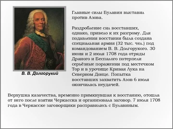 Главные силы Булавин выставил против Азова. Раздробление сил восставших, однако, привело