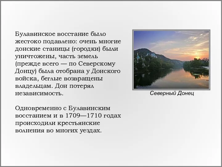 Булавинское восстание было жестоко подавлено: очень многие донские станицы (городки) были