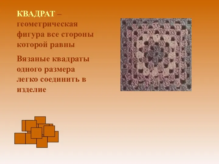 КВАДРАТ – геометрическая фигура все стороны которой равны Вязаные квадраты одного размера легко соединить в изделие