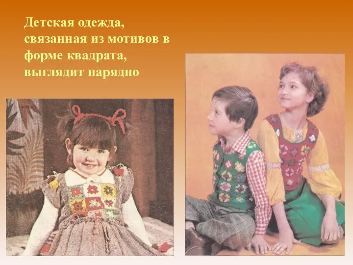 Детская одежда, связанная из мотивов в форме квадрата, выглядит нарядно