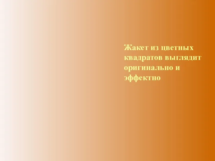 Жакет из цветных квадратов выглядит оригинально и эффектно