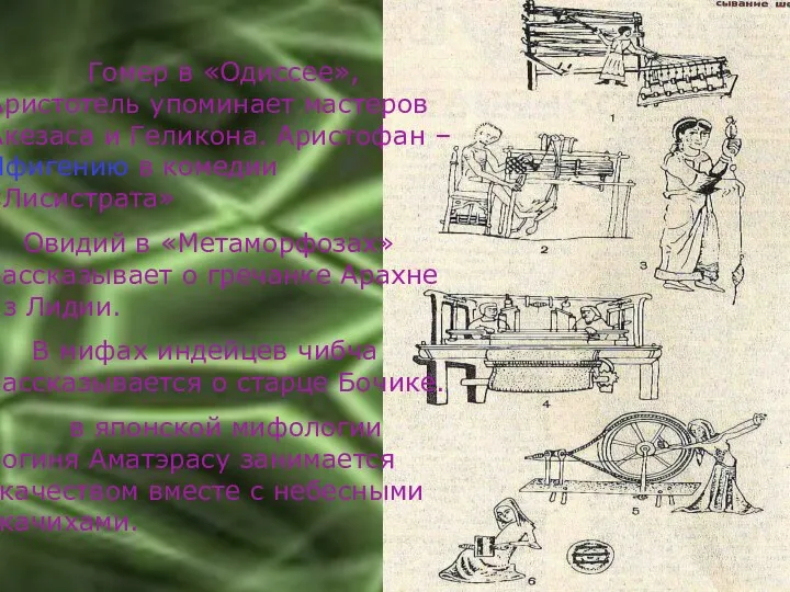 Гомер в «Одиссее», Аристотель упоминает мастеров Акезаса и Геликона. Аристофан –Ифигению