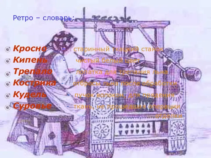 Ретро – словарь: Кросно – старинный ткацкий станок Кипень - чистый