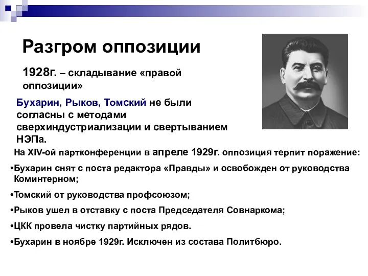 Разгром оппозиции 1928г. – складывание «правой оппозиции» Бухарин, Рыков, Томский не