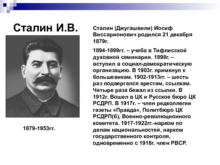 Сталин И.В. Сталин (Джугашвили) Иосиф Виссарионович родился 21 декабря 1879г. 1894-1899гг.