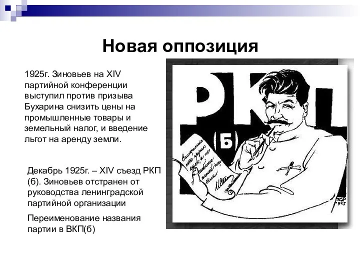 Новая оппозиция 1925г. Зиновьев на XIV партийной конференции выступил против призыва