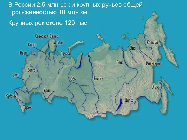 В России 2,5 млн рек и крупных ручьёв общей протяжённостью 10