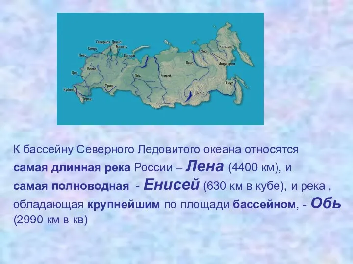 К бассейну Северного Ледовитого океана относятся самая длинная река России –