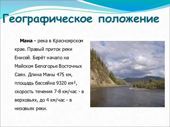 Географическое положение Мана - река в Красноярском крае. Правый приток реки