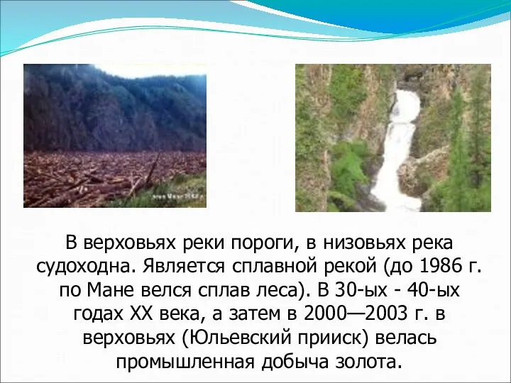 В верховьях реки пороги, в низовьях река судоходна. Является сплавной рекой