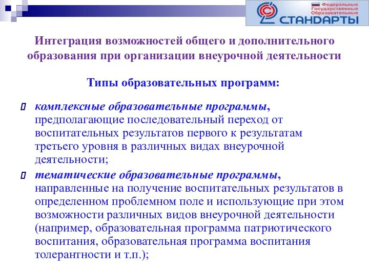 Интеграция возможностей общего и дополнительного образования при организации внеурочной деятельности комплексные