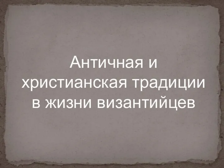 Античная и христианская традиции в жизни византийцев