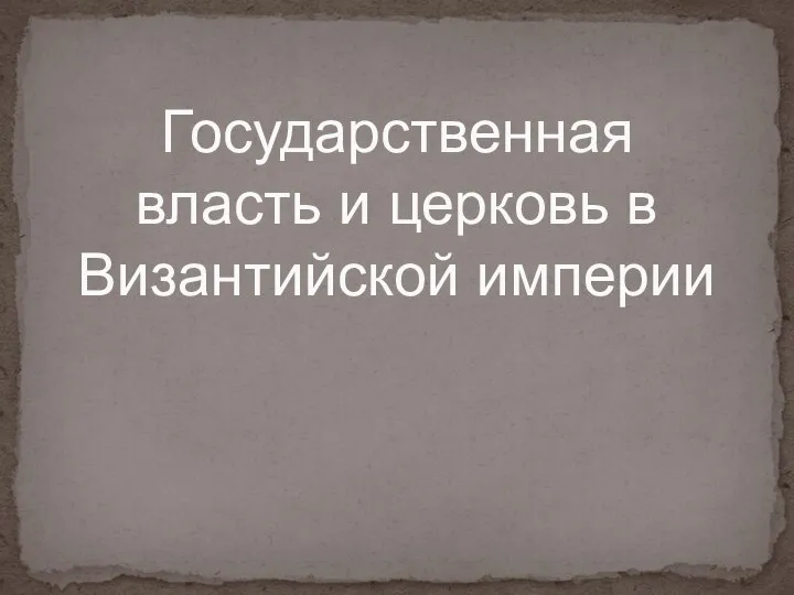 Государственная власть и церковь в Византийской империи