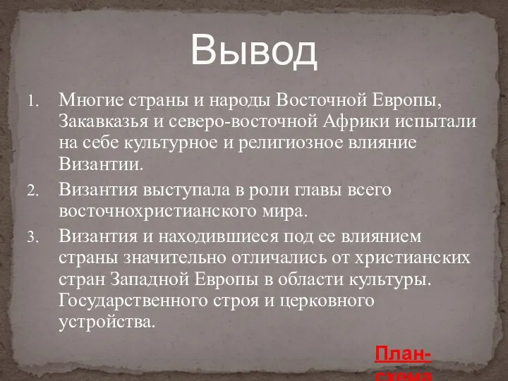 Вывод Многие страны и народы Восточной Европы, Закавказья и северо-восточной Африки