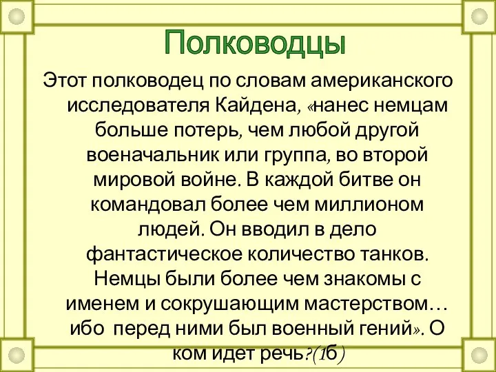 Этот полководец по словам американского исследователя Кайдена, «нанес немцам больше потерь,