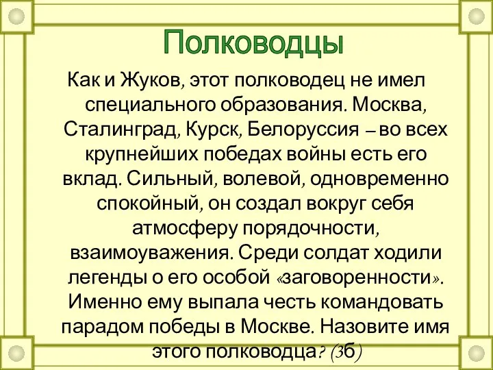 Как и Жуков, этот полководец не имел специального образования. Москва, Сталинград,