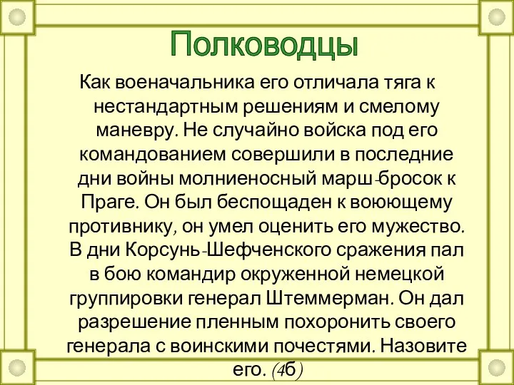 Как военачальника его отличала тяга к нестандартным решениям и смелому маневру.