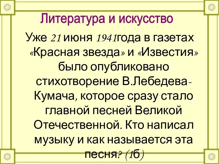 Уже 21 июня 1941года в газетах «Красная звезда» и «Известия» было