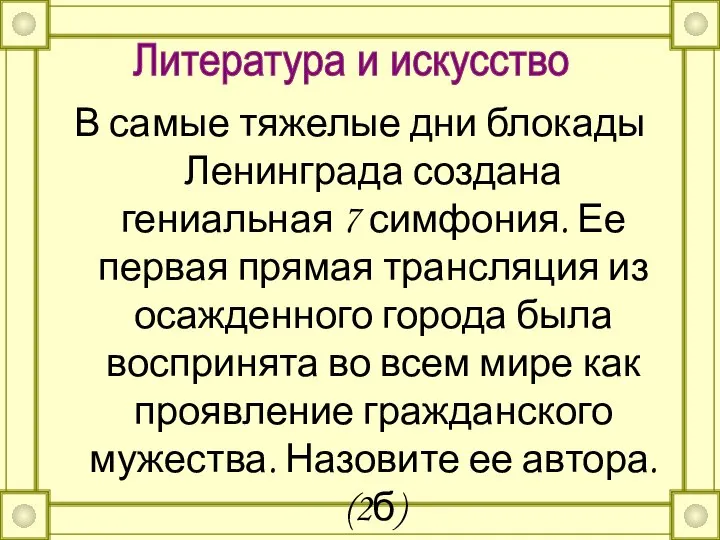 В самые тяжелые дни блокады Ленинграда создана гениальная 7 симфония. Ее