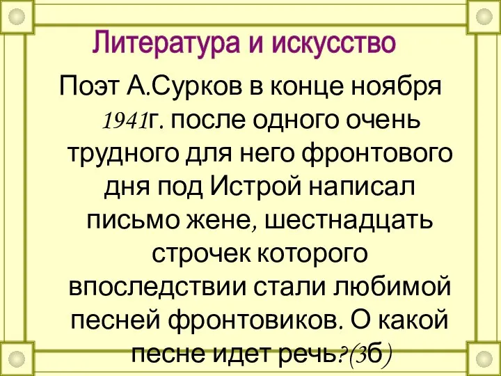 Поэт А.Сурков в конце ноября 1941г. после одного очень трудного для