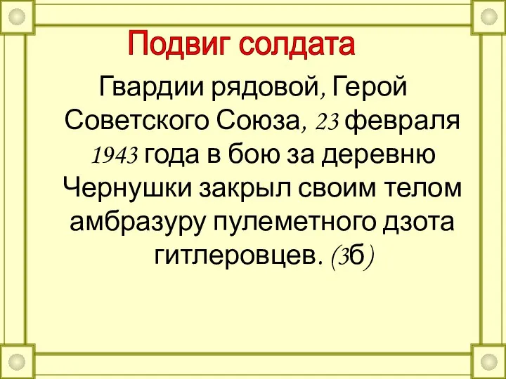 Гвардии рядовой, Герой Советского Союза, 23 февраля 1943 года в бою