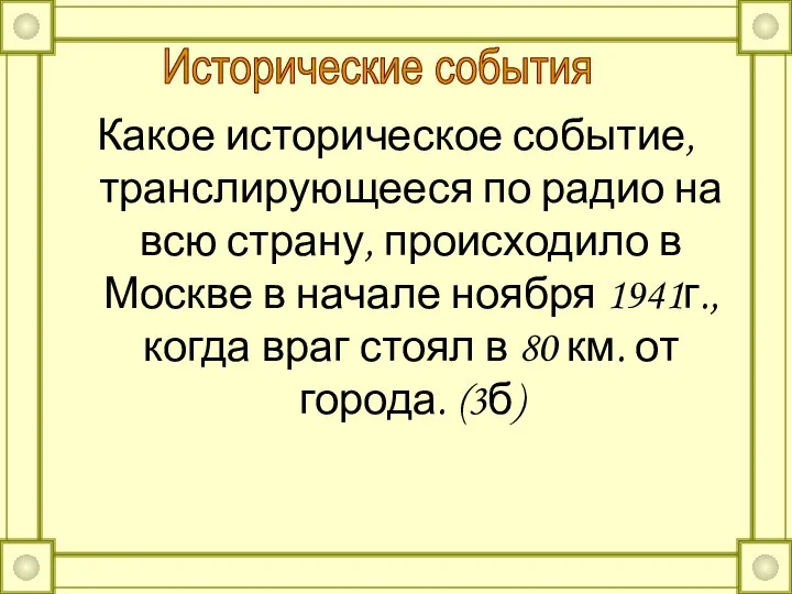 Какое историческое событие, транслирующееся по радио на всю страну, происходило в