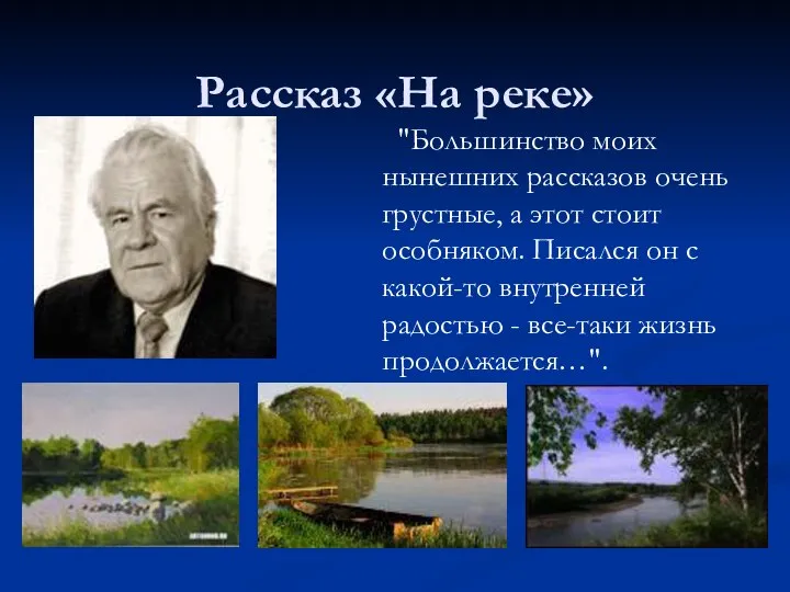 Рассказ «На реке» "Большинство моих нынешних рассказов очень грустные, а этот