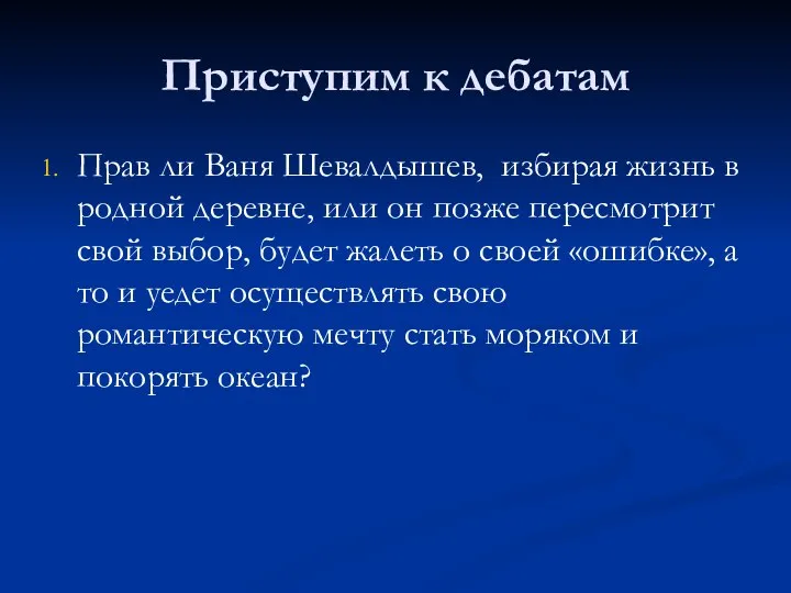 Приступим к дебатам Прав ли Ваня Шевалдышев, избирая жизнь в родной