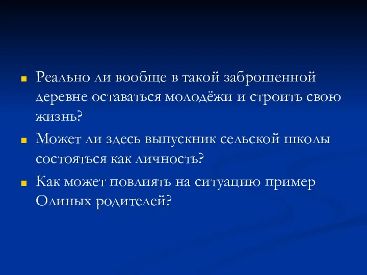 Реально ли вообще в такой заброшенной деревне оставаться молодёжи и строить