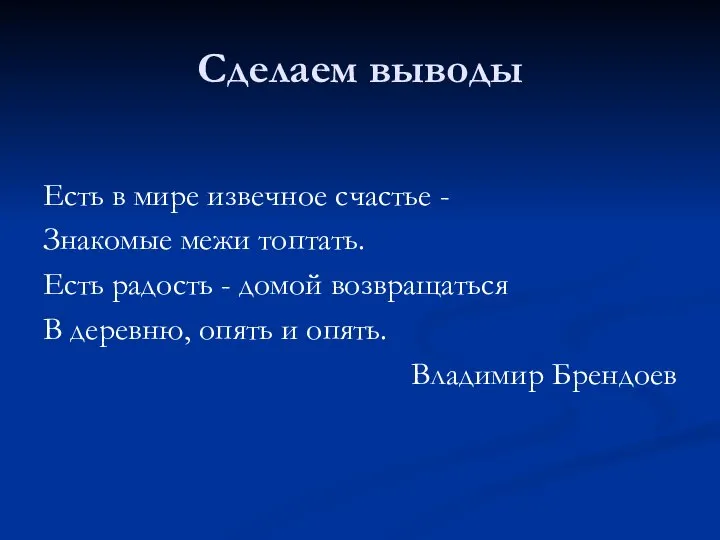 Сделаем выводы Есть в мире извечное счастье - Знакомые межи топтать.