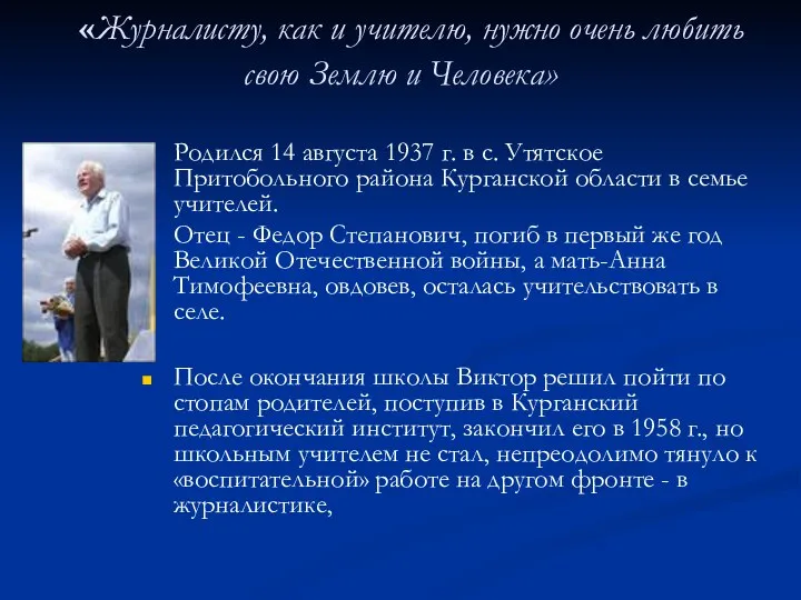 «Журналисту, как и учителю, нужно очень любить свою Землю и Человека»