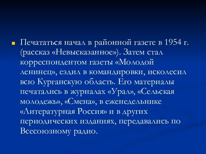 Печататься начал в районной газете в 1954 г. (рассказ «Невысказанное»). Затем